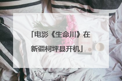 电影《生命川》在新疆柯坪县开机