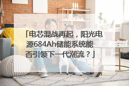 电芯混战再起，阳光电源684Ah储能系统能否引领下一代潮流？