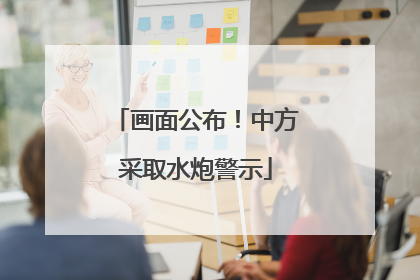 画面公布！中方采取水炮警示