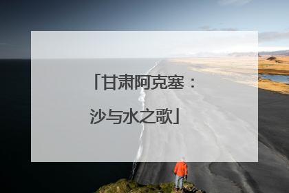 甘肃阿克塞：沙与水之歌