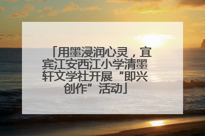 用墨浸润心灵，宜宾江安西江小学清墨轩文学社开展“即兴创作”活动