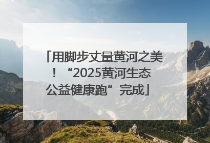用脚步丈量黄河之美！“2025黄河生态公益健康跑”完成