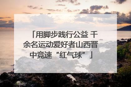 用脚步践行公益 千余名运动爱好者山西晋中竞速“红气球”