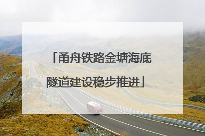 甬舟铁路金塘海底隧道建设稳步推进