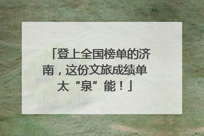 登上全国榜单的济南，这份文旅成绩单太“泉”能！
