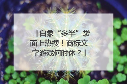 白象“多半”袋面上热搜！商标文字游戏何时休？