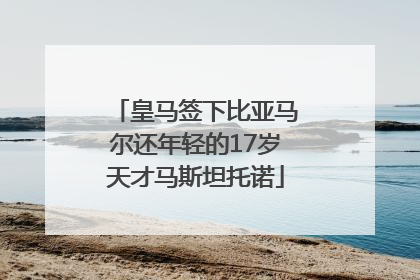 皇马签下比亚马尔还年轻的17岁天才马斯坦托诺