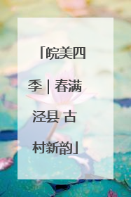 皖美四季｜春满泾县 古村新韵
