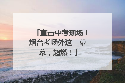 直击中考现场！烟台考场外这一幕幕，超燃！
