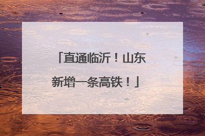 直通临沂！山东新增一条高铁！