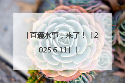 直通水事，来了！「2025.6.11」
