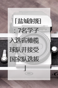 盐城射阳：7名学子入选省橄榄球队并接受国家队选拔
