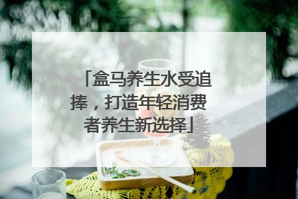 盒马养生水受追捧，打造年轻消费者养生新选择