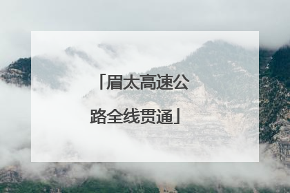 眉太高速公路全线贯通