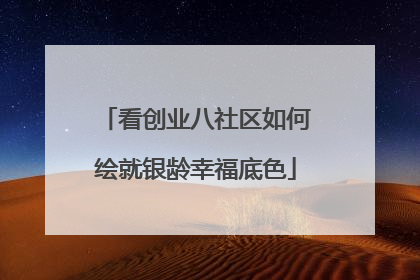 看创业八社区如何绘就银龄幸福底色