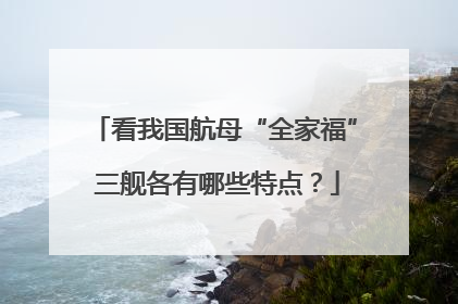 看我国航母“全家福” 三舰各有哪些特点？