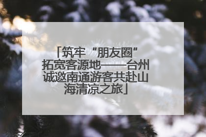筑牢“朋友圈” 拓宽客源地——台州诚邀南通游客共赴山海清凉之旅