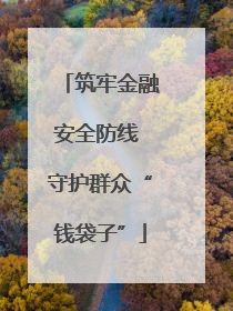 筑牢金融安全防线 守护群众“钱袋子”