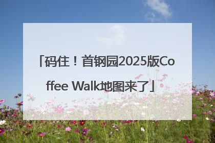 码住！首钢园2025版Coffee Walk地图来了