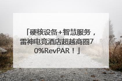 硬核设备+智慧服务，雷神电竞酒店超越商圈70%RevPAR！