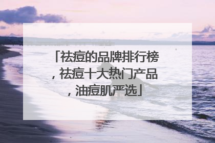 祛痘的品牌排行榜，祛痘十大热门产品，油痘肌严选