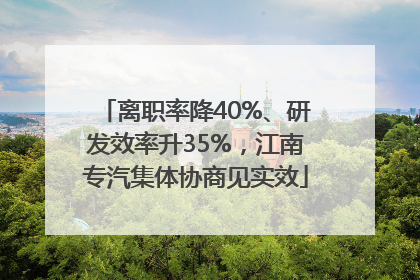 离职率降40%、研发效率升35%，江南专汽集体协商见实效