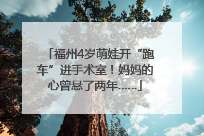 福州4岁萌娃开“跑车”进手术室！妈妈的心曾悬了两年……
