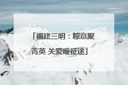 福建三明：粽意聚菁英 关爱暖征途