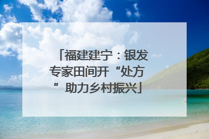 福建建宁：银发专家田间开“处方”助力乡村振兴