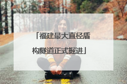 福建最大直径盾构隧道正式掘进