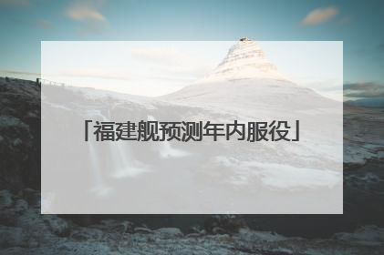 福建舰预测年内服役