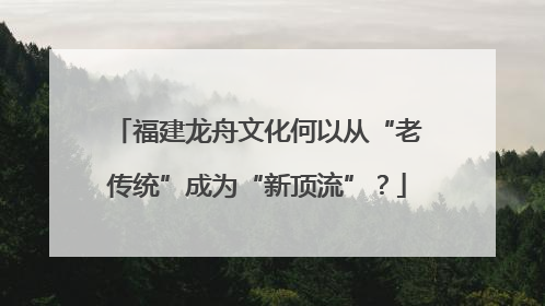 福建龙舟文化何以从“老传统”成为“新顶流”？