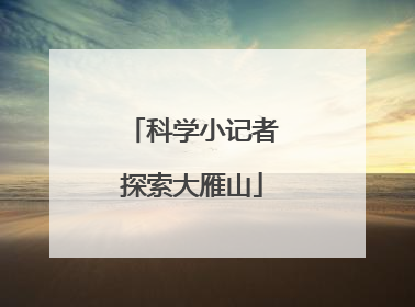 科学小记者探索大雁山