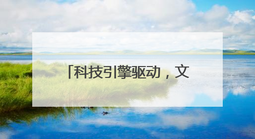 科技引擎驱动，文化基因赋能：游仙乡村振兴的双重奏！