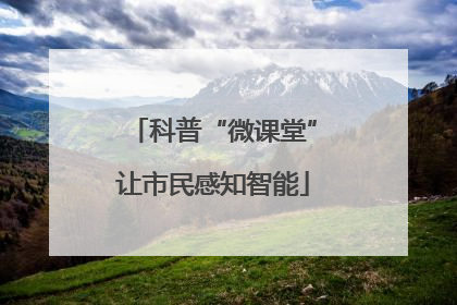 科普“微课堂”让市民感知智能