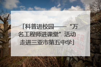 科普进校园——“万名工程师进课堂”活动走进三亚市第五中学