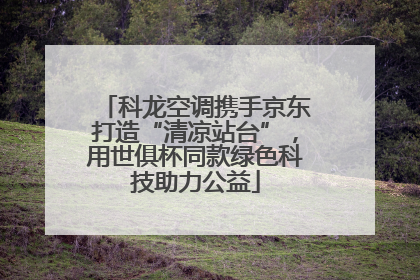 科龙空调携手京东打造“清凉站台”，用世俱杯同款绿色科技助力公益
