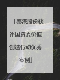 秦港股份获评国资委价值创造行动优秀案例
