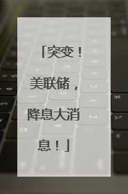 突变！美联储，降息大消息！