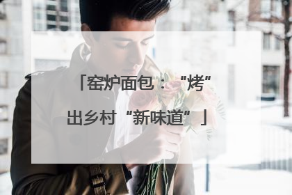 窑炉面包：“烤”出乡村“新味道”