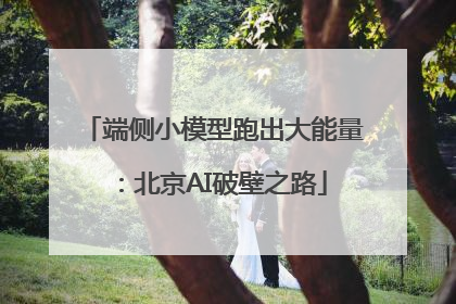 端侧小模型跑出大能量：北京AI破壁之路