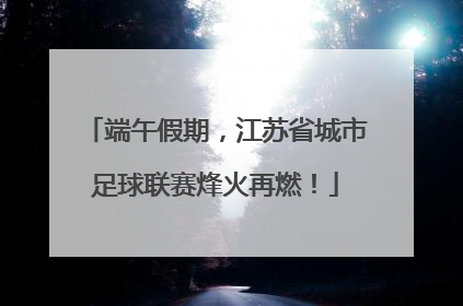 端午假期，江苏省城市足球联赛烽火再燃！