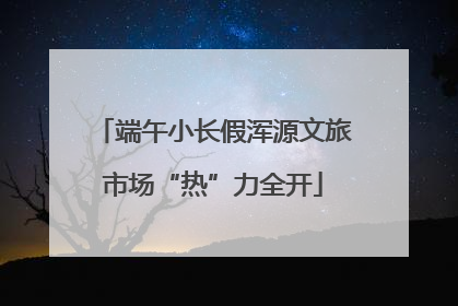 端午小长假浑源文旅市场“热”力全开