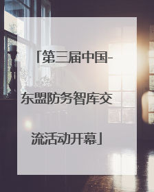 第三届中国-东盟防务智库交流活动开幕