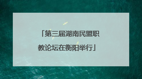 第三届湖南民盟职教论坛在衡阳举行