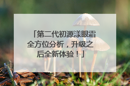 第二代初源漾眼霜全方位分析，升级之后全新体验！