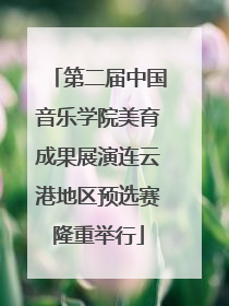 第二届中国音乐学院美育成果展演连云港地区预选赛隆重举行