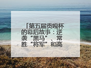 第五届贡嘎杯的幕后故事：逆袭“黑马”、常胜“将军”和高原上的“体育奇迹”丨微纪录