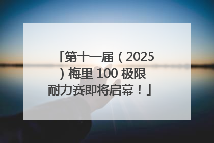 第十一届（2025）梅里 100 极限耐力赛即将启幕！