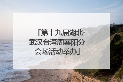 第十九届湖北·武汉台湾周襄阳分会场活动举办